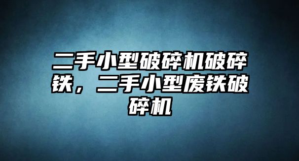 二手小型破碎機(jī)破碎鐵，二手小型廢鐵破碎機(jī)