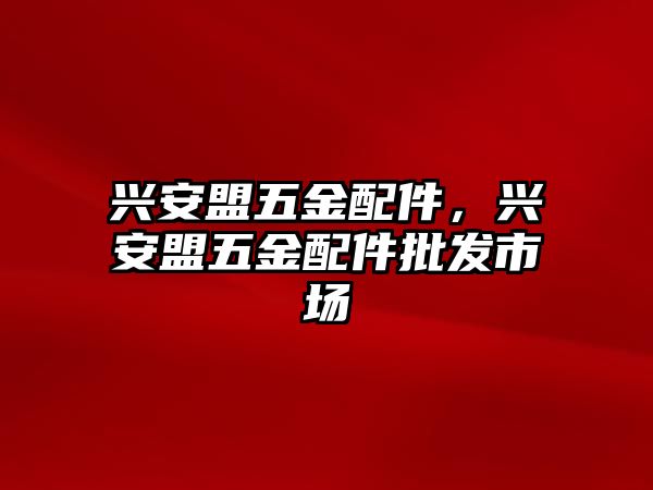 興安盟五金配件，興安盟五金配件批發(fā)市場