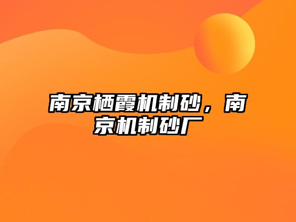 南京棲霞機(jī)制砂，南京機(jī)制砂廠