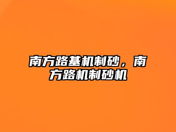 南方路基機制砂，南方路機制砂機