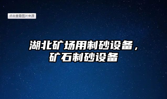 湖北礦場用制砂設備，礦石制砂設備