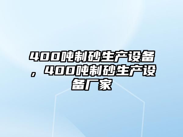 400噸制砂生產設備，400噸制砂生產設備廠家