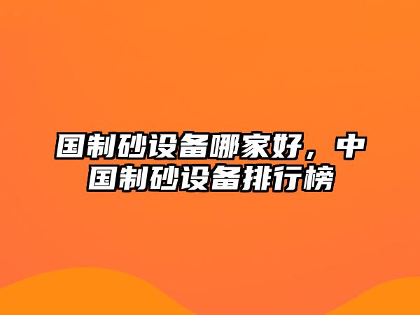 國制砂設備哪家好，中國制砂設備排行榜