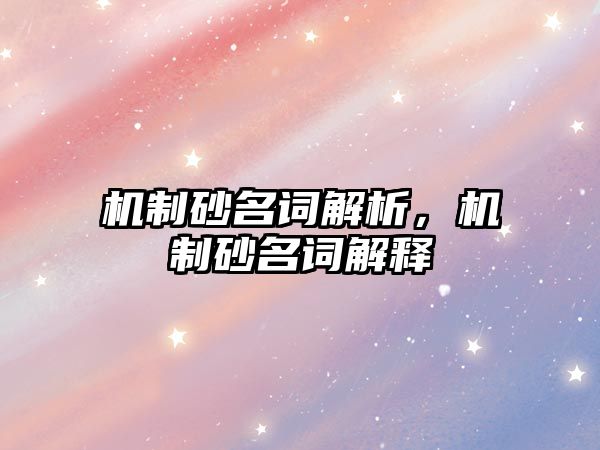 機制砂名詞解析，機制砂名詞解釋