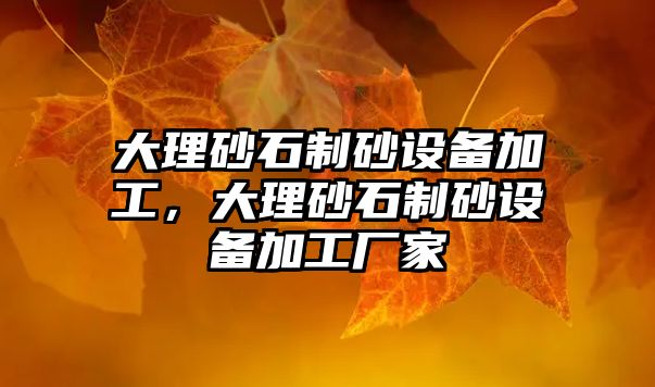 大理砂石制砂設備加工，大理砂石制砂設備加工廠家