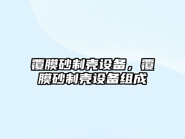 覆膜砂制殼設備，覆膜砂制殼設備組成