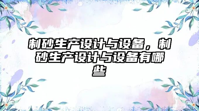 制砂生產設計與設備，制砂生產設計與設備有哪些