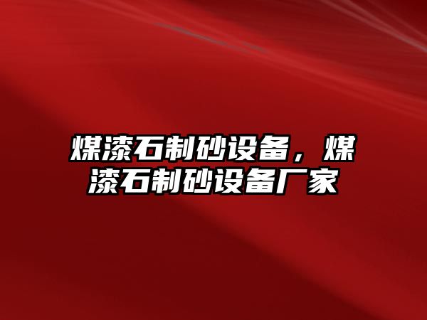 煤漆石制砂設備，煤漆石制砂設備廠家