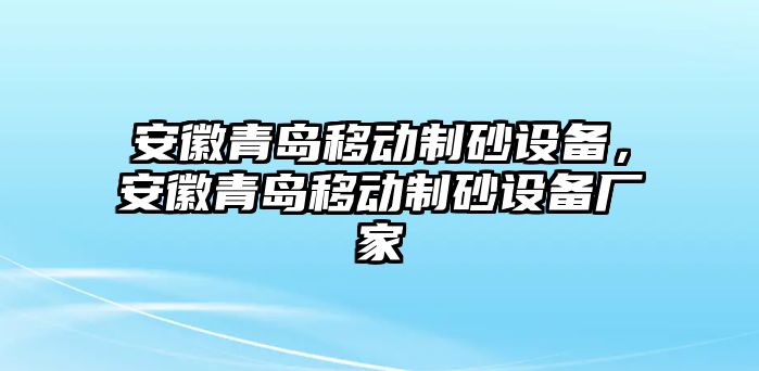 安徽青島移動制砂設備，安徽青島移動制砂設備廠家