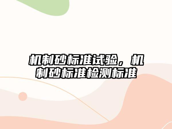 機制砂標準試驗，機制砂標準檢測標準