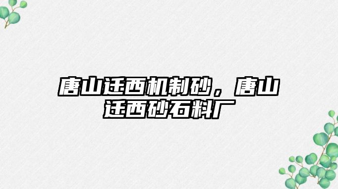 唐山遷西機(jī)制砂，唐山遷西砂石料廠