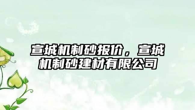 宣城機制砂報價，宣城機制砂建材有限公司