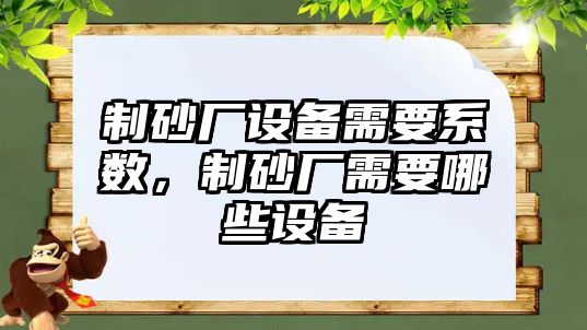 制砂廠設備需要系數，制砂廠需要哪些設備