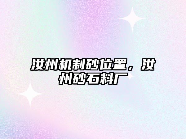 汝州機(jī)制砂位置，汝州砂石料廠