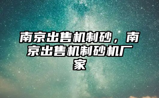 南京出售機制砂，南京出售機制砂機廠家