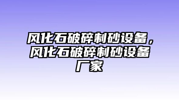 風化石破碎制砂設備，風化石破碎制砂設備廠家