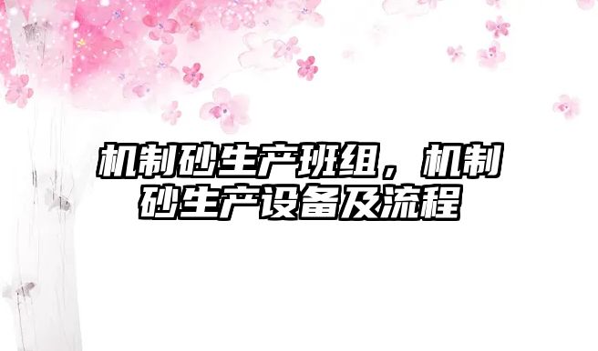 機制砂生產班組，機制砂生產設備及流程