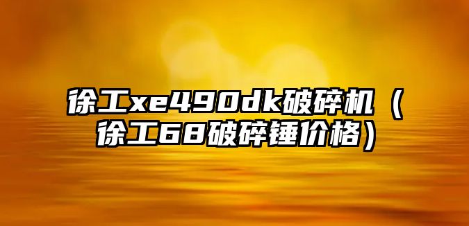 徐工xe490dk破碎機(jī)（徐工68破碎錘價(jià)格）