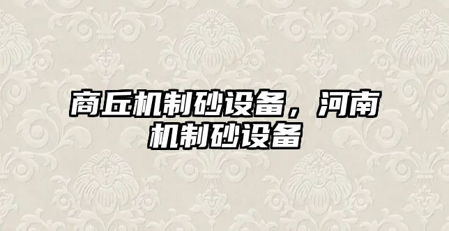 商丘機制砂設備，河南機制砂設備