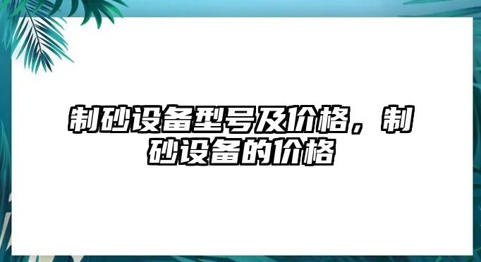 制砂設備型號及價格，制砂設備的價格