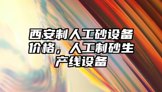 西安制人工砂設備價格，人工制砂生產線設備