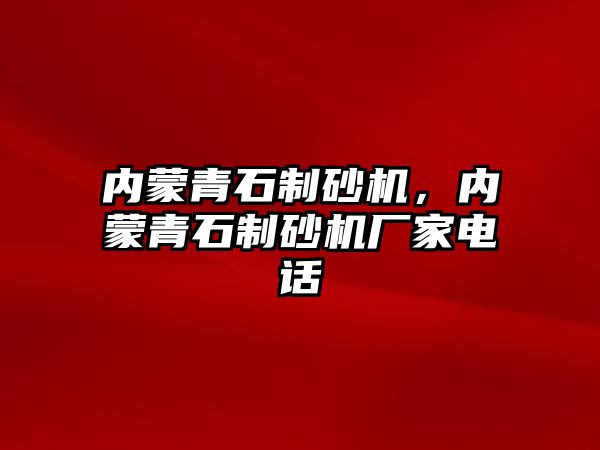 內蒙青石制砂機，內蒙青石制砂機廠家電話