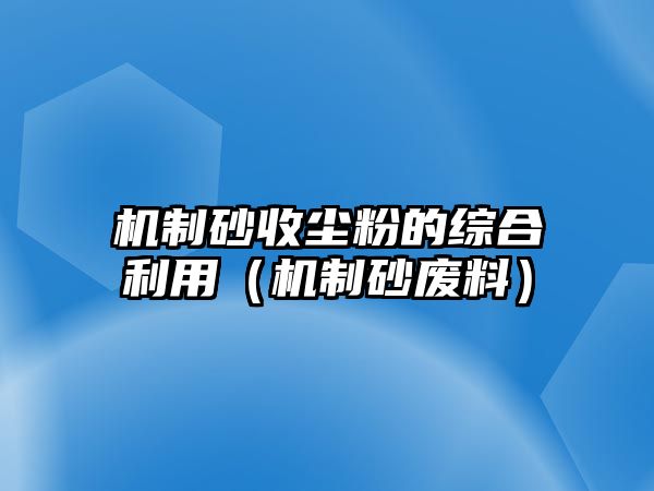 機制砂收塵粉的綜合利用（機制砂廢料）