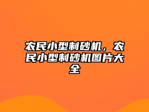 農民小型制砂機，農民小型制砂機圖片大全