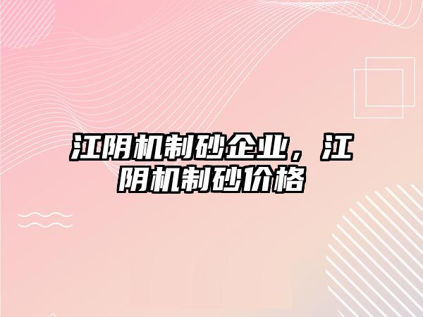 江陰機制砂企業，江陰機制砂價格