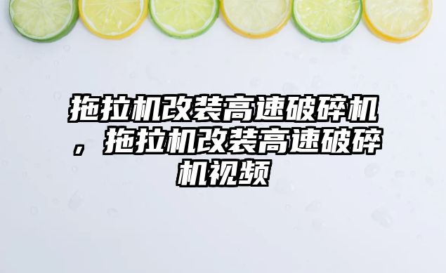 拖拉機改裝高速破碎機，拖拉機改裝高速破碎機視頻