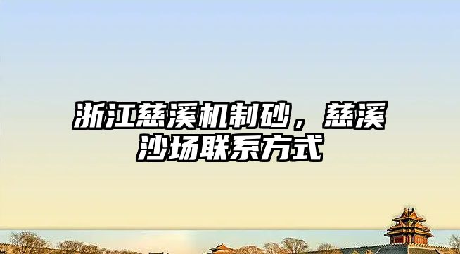 浙江慈溪機制砂，慈溪沙場聯系方式