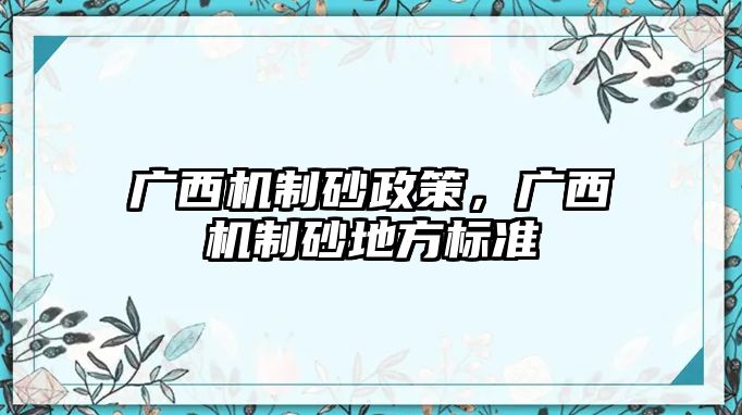 廣西機制砂政策，廣西機制砂地方標準