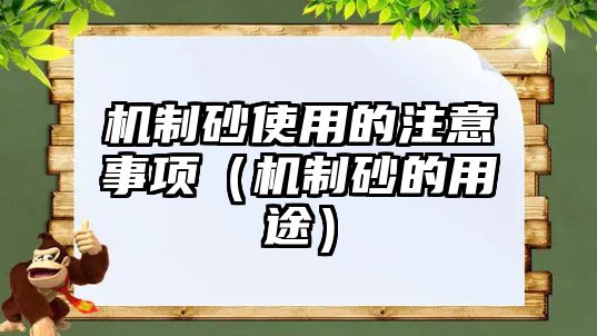 機(jī)制砂使用的注意事項（機(jī)制砂的用途）