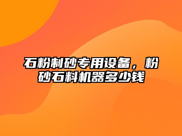 石粉制砂專用設備，粉砂石料機器多少錢