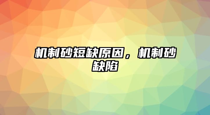 機(jī)制砂短缺原因，機(jī)制砂缺陷