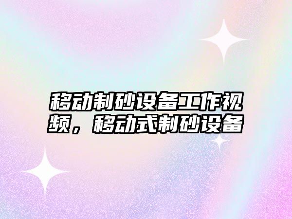 移動制砂設備工作視頻，移動式制砂設備