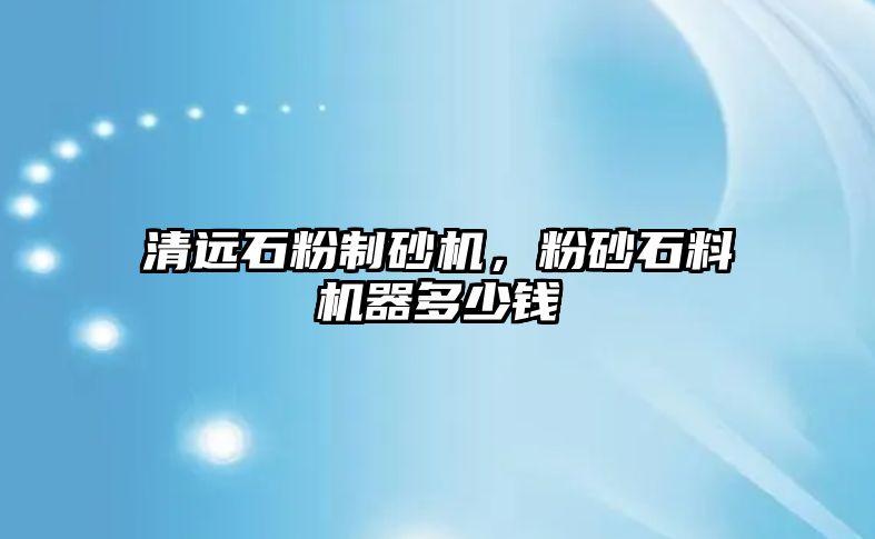 清遠石粉制砂機，粉砂石料機器多少錢