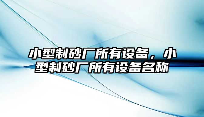 小型制砂廠所有設備，小型制砂廠所有設備名稱