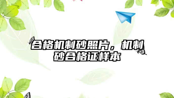 合格機制砂照片，機制砂合格證樣本