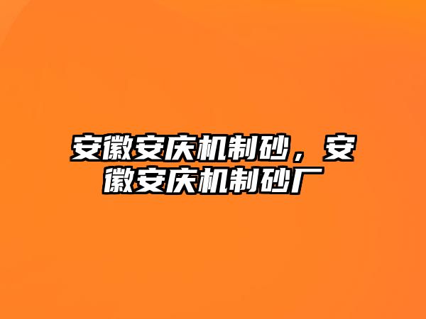 安徽安慶機制砂，安徽安慶機制砂廠