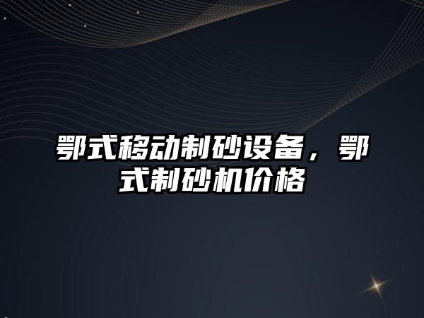 鄂式移動制砂設備，鄂式制砂機價格