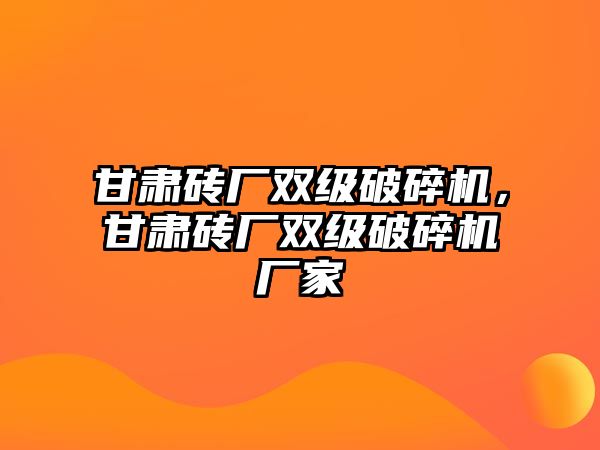 甘肅磚廠雙級破碎機，甘肅磚廠雙級破碎機廠家