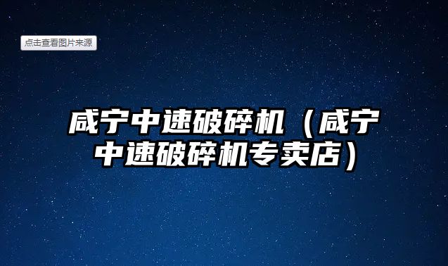 咸寧中速破碎機（咸寧中速破碎機專賣店）