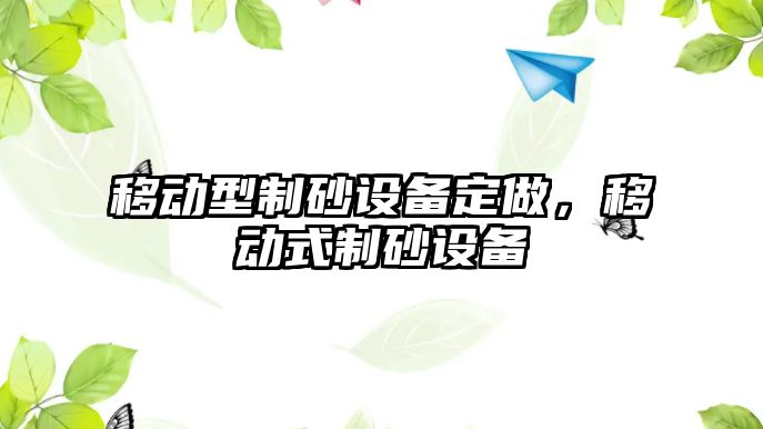 移動型制砂設備定做，移動式制砂設備