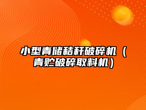 小型青儲秸稈破碎機（青貯破碎取料機）