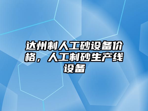 達州制人工砂設備價格，人工制砂生產線設備