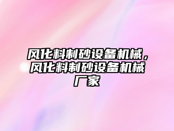 風化料制砂設備機械，風化料制砂設備機械廠家