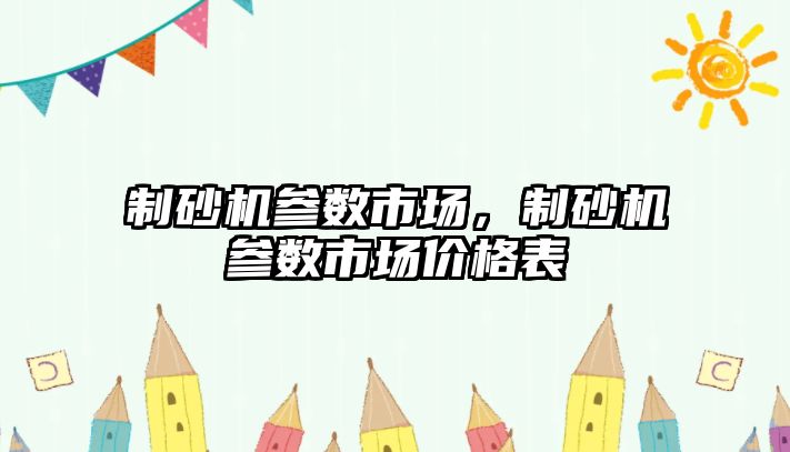 制砂機參數市場，制砂機參數市場價格表