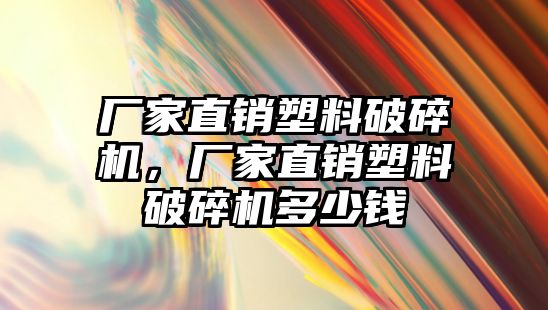 廠家直銷塑料破碎機，廠家直銷塑料破碎機多少錢