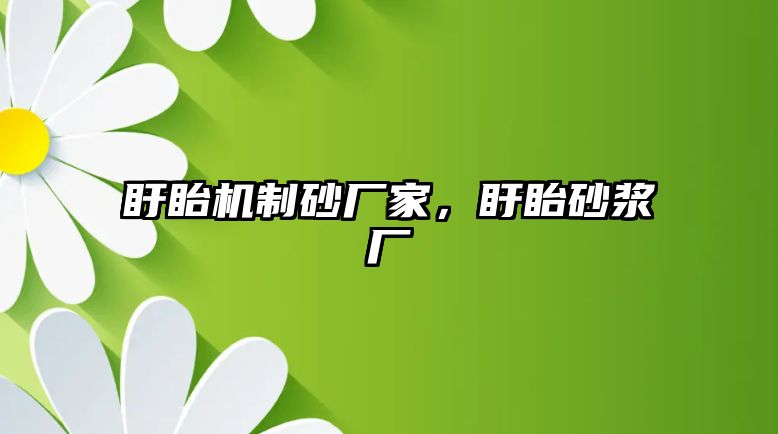 盱眙機制砂廠家，盱眙砂漿廠